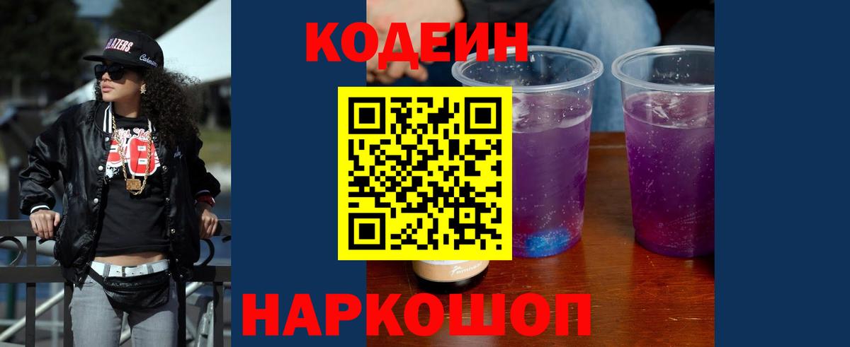 Codein Purple Drank  Вход с VPN  Павлово 
